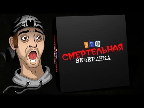 Видео: ЭТО ВАМ НЕ ПРО МАЯКИ ШУТИТЬ! ► Смертельная вечеринка в JackBox Party Pack 3