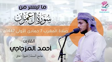 اسمع كيف رتل نهاية سورة آل عمران | تلاوة خاشعة للقارئ أحمد المزجاجي