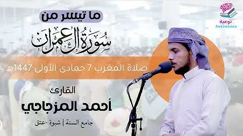 اسمع كيف رتل نهاية سورة آل عمران | تلاوة خاشعة للقارئ أحمد المزجاجي