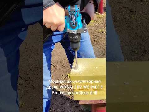 Мощная аккумуляторная дрель WOSAI 20V WS-MD13 Brushless cordless drill #wosai #vvosai