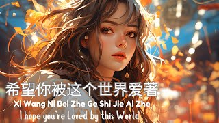 Lu Kou Kou 吕口口- Xi Wang Ni Bei Zhe Ge Shi Jie Ai Zhe 希望你被这个世界爱著-歌词 Lyrics English Translation Pinyin