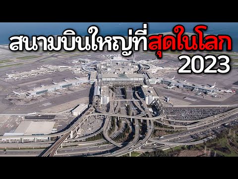 วีดีโอ: สนามบินที่ใหญ่ที่สุดในโลก?