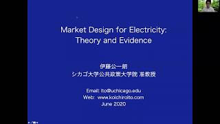 電力のマーケット・デザイン（Market Design for Electricity）シカゴ大学准教授　伊藤公一朗