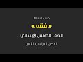 حل كتاب النشاط لمادة الفقه للصف الخامس الابتدائي الفصل الدراسي الثاني