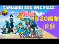 ワンピース 海賊王 TAMASHII BOX ONE PIECE Vol 1  20 週年紀念插畫 盒玩 開箱 開梱