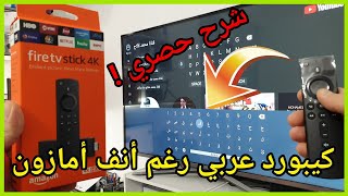 Arabic Keyboard Fire TV - لآول مرة على اليوتيوب اضافة اللغة العربية رغم آنف شركة آمازون screenshot 3