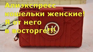 #Алиэкспресс кошельки женские #Я от него в восторге!(На Алиэкспресс кошельки женские выбирать очень сложно, так как выбор огромный, а качество очень разное...., 2016-07-20T20:51:34.000Z)