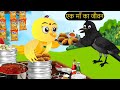   tony chidiya kalu kauwa  acchi chidiya wala cartoon  rano chidiya hindi kahanichichu tv