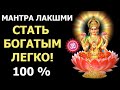 Мощная Мантра Богатства 💲 100% РЕЗУЛЬТАТ 💲 Мантра ЛАКШМИ - для привлечения ДЕНЕГ и ДОСТАТКА 💲