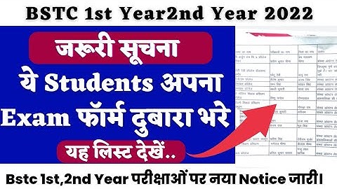 BSTC first Year and second Year ये Students अपना EXAM from दुबारा भरें/नाम वाइज लिस्ट जारी 2022