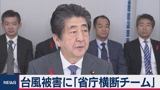 台風19号被害に「省庁横断チーム」で対応を指示