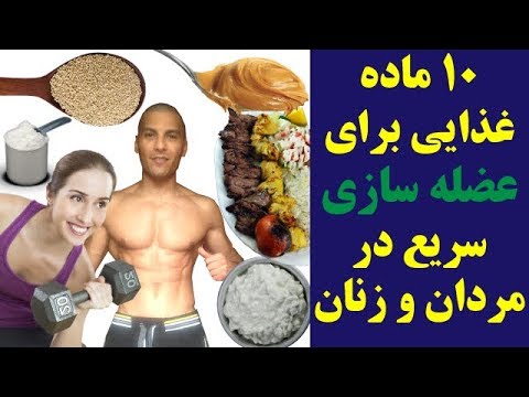 تصویری: تغذیه ورزشی برای به دست آوردن توده عضلانی