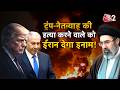 AAJTAK 2 | IRAN WAR | TRUMP-NETANYAHU के किलर को 50 मिलियन डॉलर इनाम देगा IRAN! | AT2
