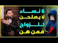 ستة نساء لا يصلحن للزواج فمن هن 
