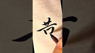 书法-黄#calligraphy #art #书法家 #汉字之美 #tattoo #书法 #tutorial