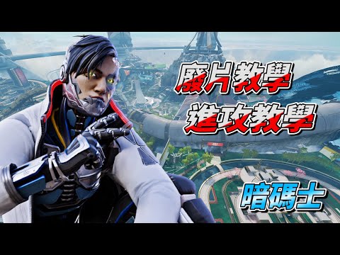 【杰倫短片】廢片教學暗碼士《Apex英雄》