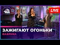 Фабрика - Зажигают Огоньки (LIVE @ Авторадио)