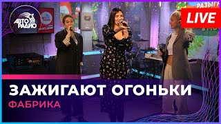 Фабрика - Зажигают Огоньки (LIVE @ Авторадио)