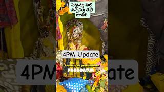 పెద్దమ్మ తల్లి చిన్నమ్మ తల్లి దేవర latest update| Rameswaram #proddatur #devara #jatara #proddutur