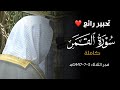 سورة القمر كاملة من مسجد رسول الله ﷺ للشيخ أ د محمد برهجي فجرية الثلاثاء 3 7 1447هـ 