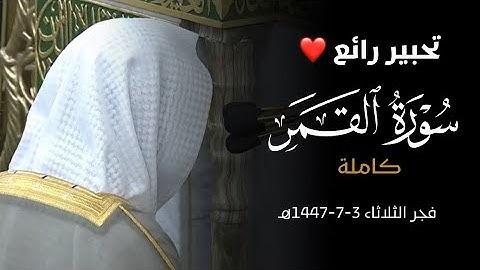 سورة القمر كاملة من مسجد رسول الله ﷺ للشيخ أ. د. محمد برهجي | فجرية الثلاثاء 3-7-1447هـ