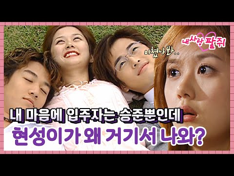 [<strong>내사랑팥쥐</strong>] 분명 내 마음에 입주자는 승준뿐인데 현성이 니가 왜 거기서 나와?!?! 🤷🏻‍♀🤦🏻‍♀ #옛드