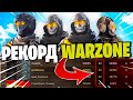 141 ФРАГ В СКВАДАХ! МИРОВОЙ РЕКОРД WARZONE!