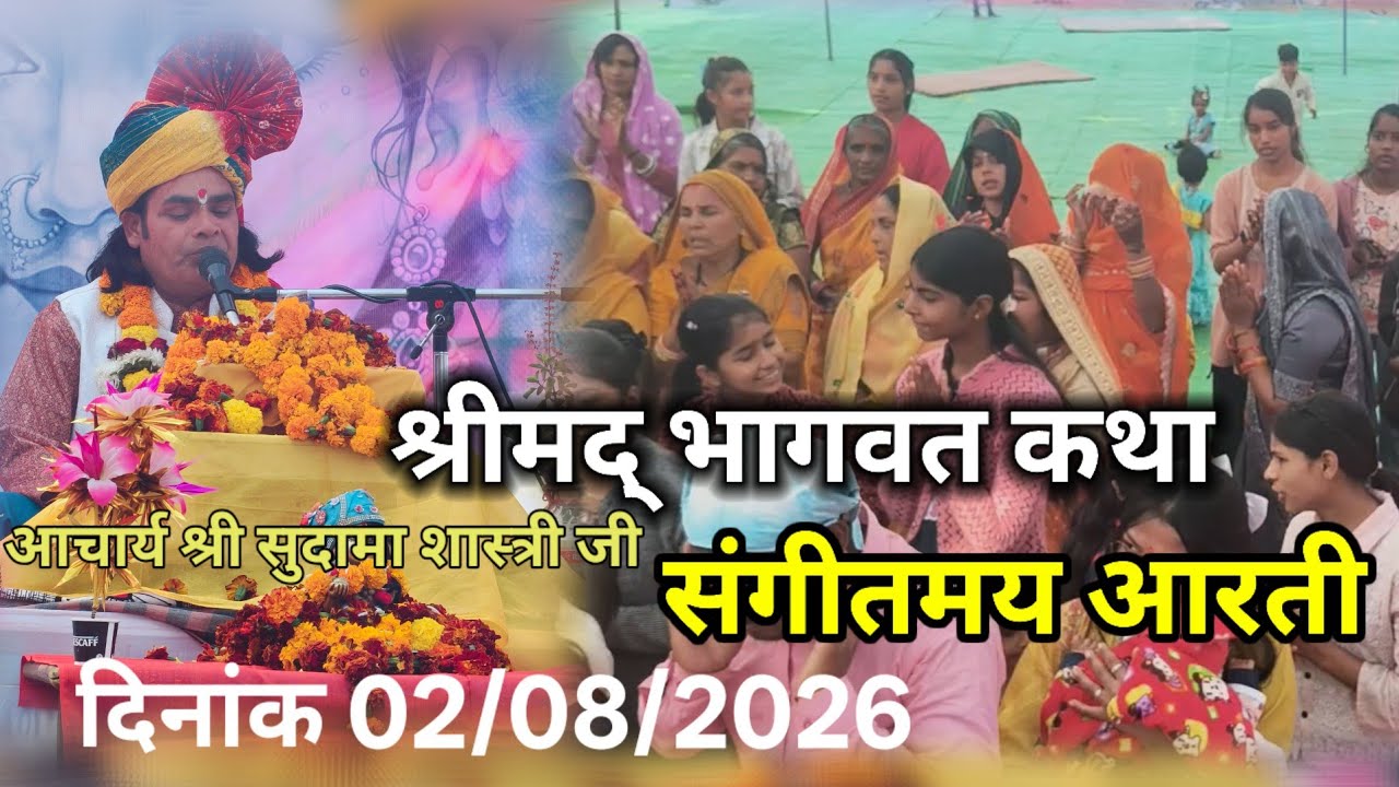 आचार्य श्री सुदामा शास्त्री जी की मधुर आवाज में संगीतमय आरती।। भागवत कथा प्रथम दिवस 02 l/01/2026