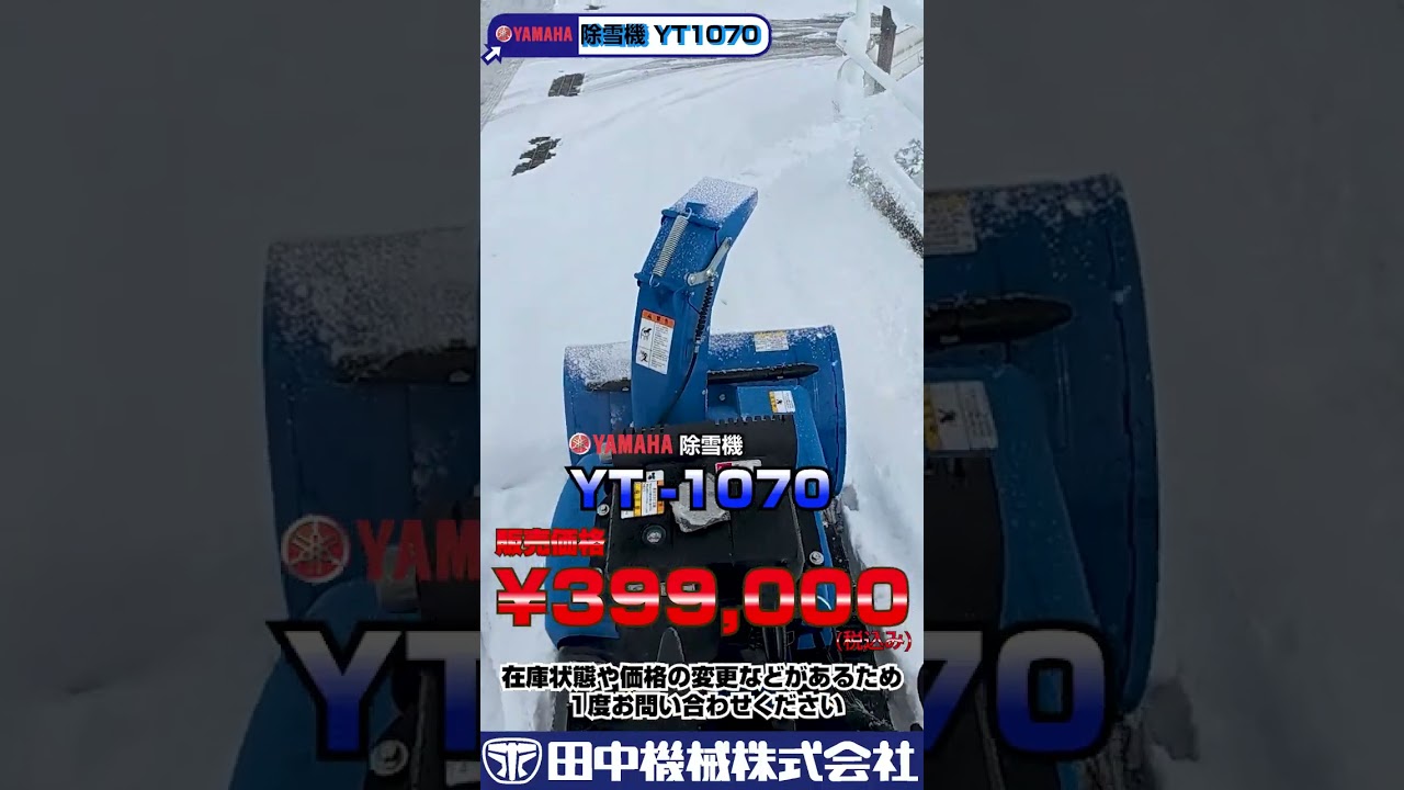 Yamaha Snowblower YT1070 Demonstration - Tanakakika Video Shopping
