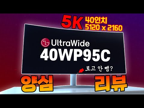 <strong>40인치</strong> 5K! 궁극의 멀티태스킹! LG 40WP95C 양심 리뷰!