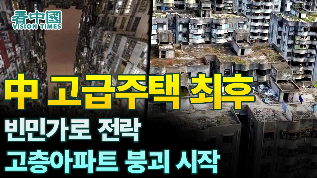 【중국인사이트】 中 고급주택 최후, 빈민가로 전락,고층아파트 붕괴 시작!(보도 이태연)