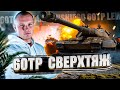 60TP LEWANDOWSKI - ПРОКАЧИВАЕМ ПОЛЕВУЮ МОДЕРНИЗАЦИЮ