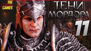 СРЕДИЗЕМЬЕ: Тени Мордора \\ Shadow of Mordor ➤ Прохождение #11 ➤ МОЛОТ САУРОНА