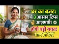 कम खर्च में बड़ी बचत! बजट बनाने का सही तरीका, आज ही सीखें🚀💯💯💯👍👍👍