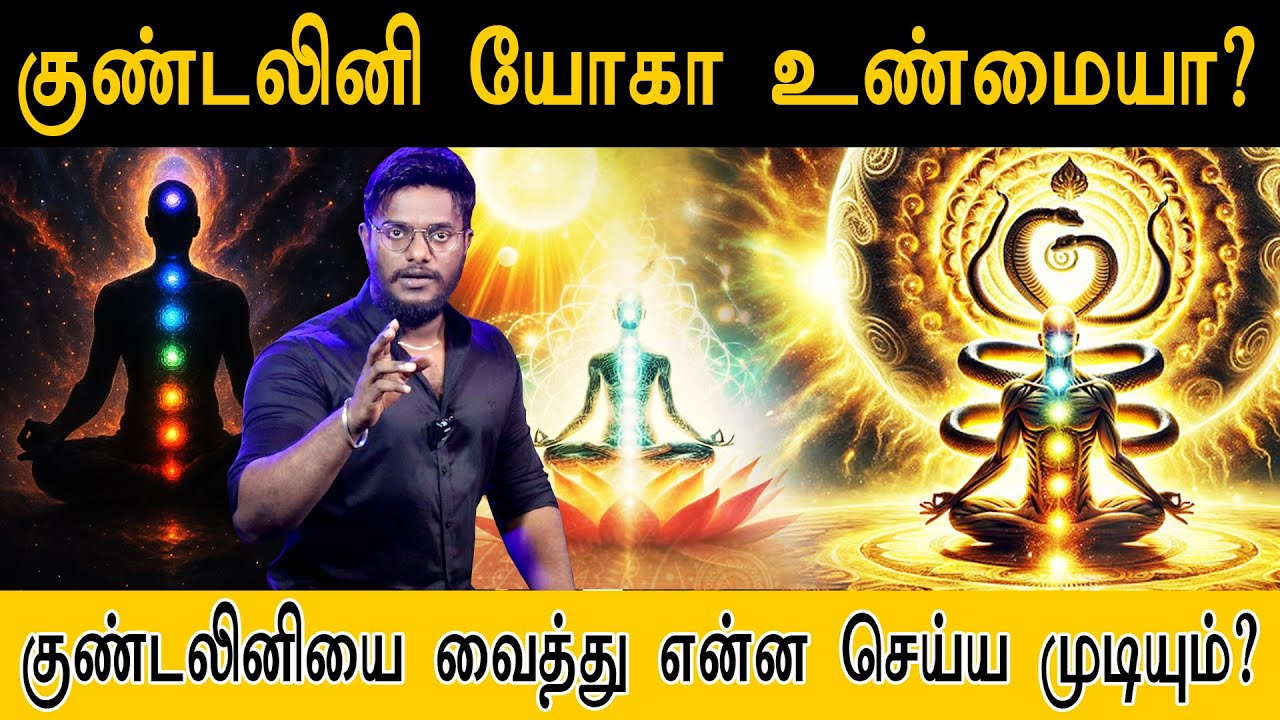 குண்டலினி யோகா உண்மையா? குண்டலினியை வைத்து என்ன செய்ய முடியும்? | Is Kundalini Yoga true?