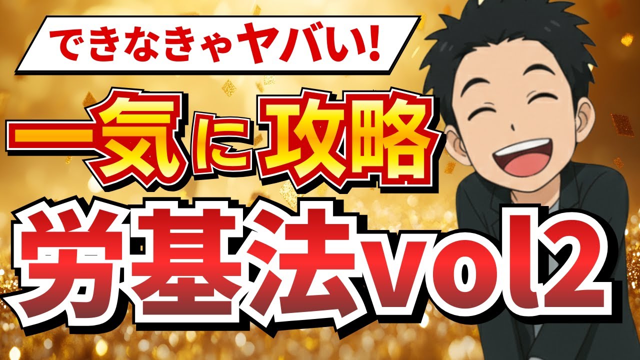 【社労士試験】令和6年改正はココが出る！労働条件の明示と解雇予告を完全解説【労働基準法 vol.2】