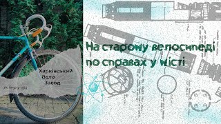 Ремонтую насос та їжджу на старому велосипеді