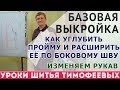 базовая выкройка, как углубить пройму и расширить её по боковому шву, прибавки по  боковому шву