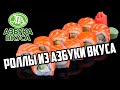 РОЛЛЫ ИЗ АЗБУКИ ВКУСА