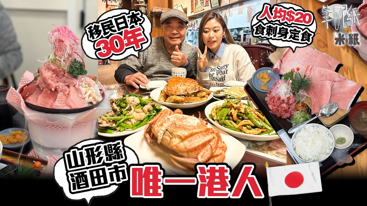 #米紙｜日本酒田市唯一香港人 娶日本太太開酒樓 打拼大半生後孑然一身 無慾無求只望日本退休終老 帶食人均$20吞拿魚罕見部位刺身 筆記紙