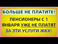 Ура! Теперь пенсионеры за это могут не платить с 1 января