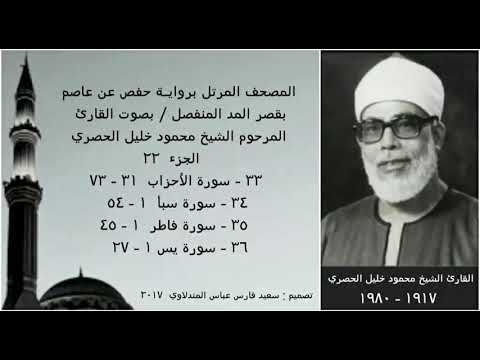 المصحف المرتل الجزء ٢٢ بقصر المد المنفصل بصوت القارئ الشيخ محمود خليل الحصري نسخة عالية الجودة