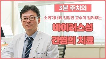 바이러스성 간염의 치료 (건국대학교병원 김정한 교수)