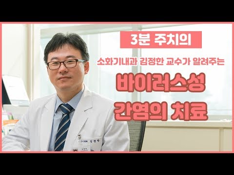 바이러스성 간염의 치료 (건국대학교병원 김정한 교수)