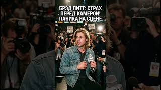 Секретный страх Брэда Питта / Brad Pitt's secret fear