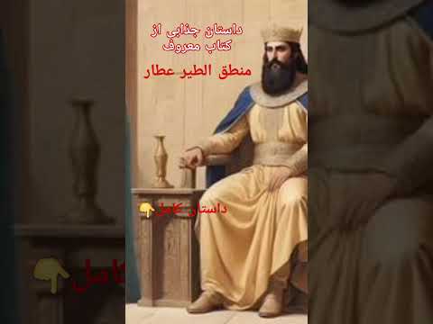 داستان جذاب دختر زیبای شهر از کتاب منطق الطیر عطار Shorts داستان داستان صوتی داستان قدیمی 