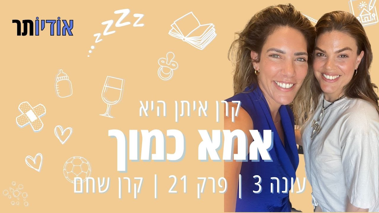 עונה 3 פרק 21: קרן שחם | צאו לי מהרחם [אמא כמוך עם קרן איתן]