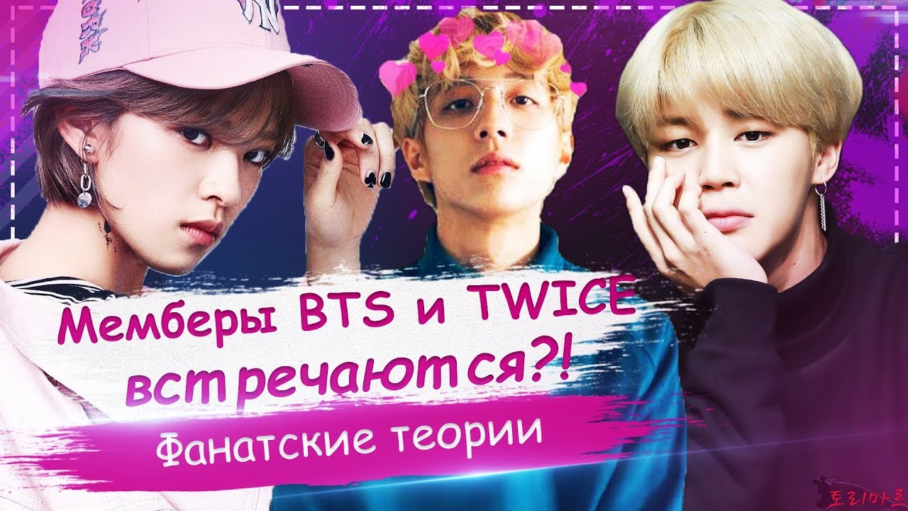 Bts встречаются. Чонён твайс и Чимин БТС. BTS участники с именами на русском. Чимин и Чонен конфликт. У кого из мемберов самые маленькие пальчики группы БТС.