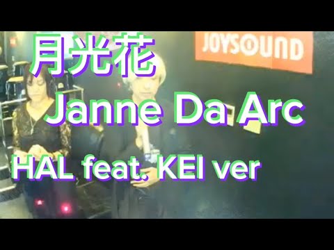 Janne Da Arc／月光花【うたスキ動画】