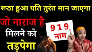 रूठा हुआ पति 24 घंटे में मान जाएगा! ❤️GUARANTEED उपाय! जो नाराज है वो मिलने को तड़पेगा ❤️ #patipatni